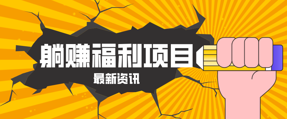 躺赚福利项目，淘宝一分购3.0，无套路高收益每天花2小时，轻松月收益千元！-鑫梵淘