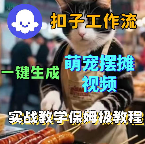 扣子coze工作流一键生成萌宠摆摊视频，保姆级实操搭建教学-鑫梵淘