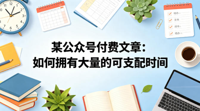 某公众号付费文章：如何拥有大量的可支配时间？-鑫梵淘