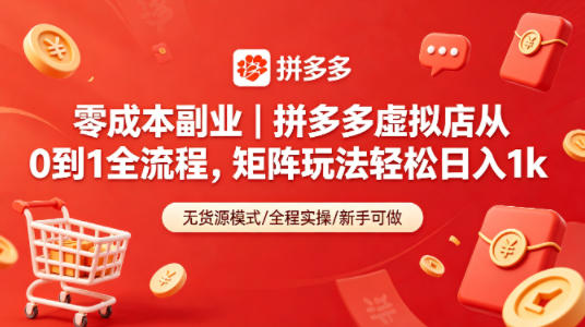 零成本副业｜拼多多虚拟店从0到1全流程，矩阵玩法轻松日入1k-鑫梵淘