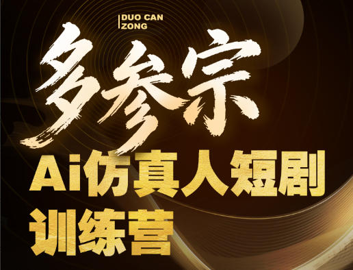多参宗Ai仿真人短剧训练营第四期，全流程落地，新手也能做爆款短剧，稳稳抓住风口红利-鑫梵淘