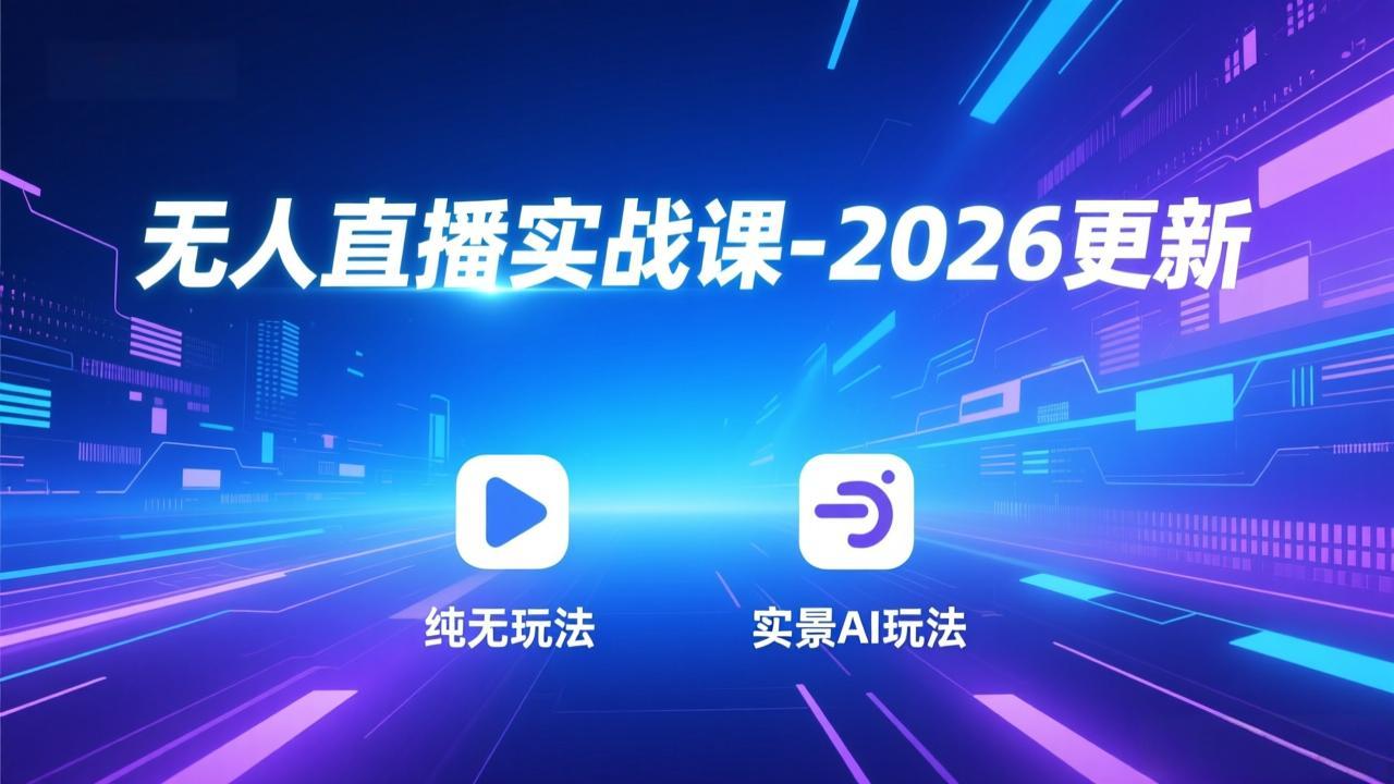 无人直播实战课-4月29更新：纯无玩法、实景AI、真人玩法、绿幕玩法、真转无玩法、麒麟臂摇手等-鑫梵淘