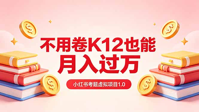 黄岛主小红书考题虚拟项目1.0：不用卷K12也能月入过万(价值2988的课程-鑫梵淘