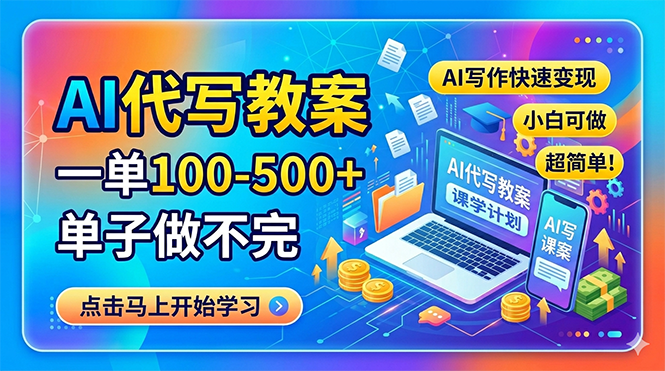 AI代写教案，一单100-500+，单子做不完，AI写作快速变现，小白可做 超简单！-鑫梵淘
