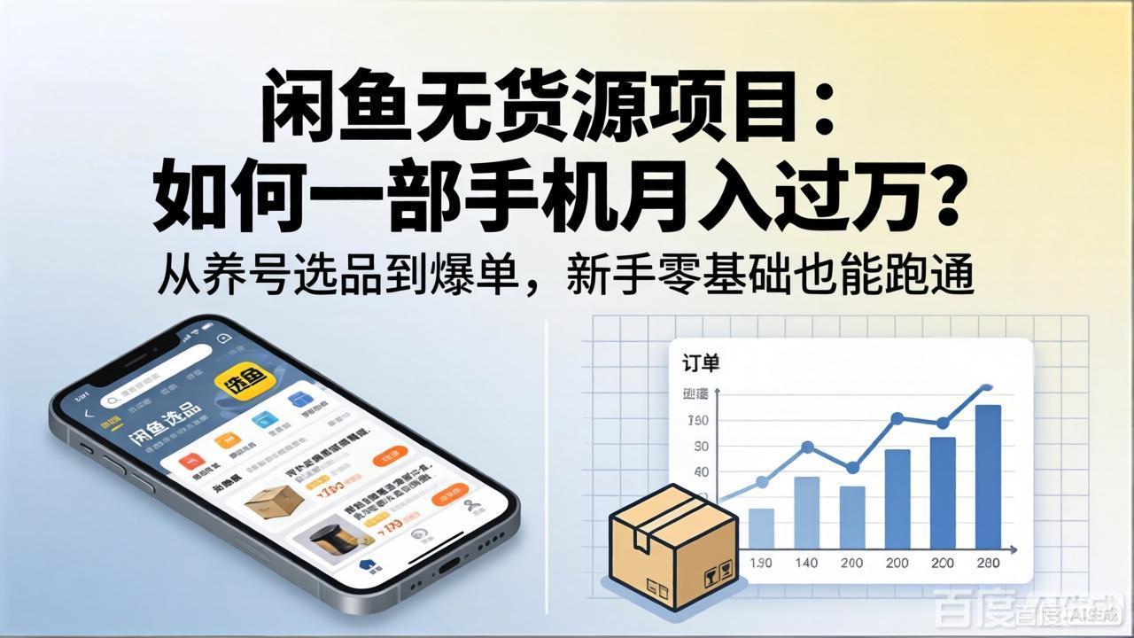 闲鱼无货源项目：如何一部手机月入过万？从养号选品到爆单，新手零基础也能跑通-鑫梵淘