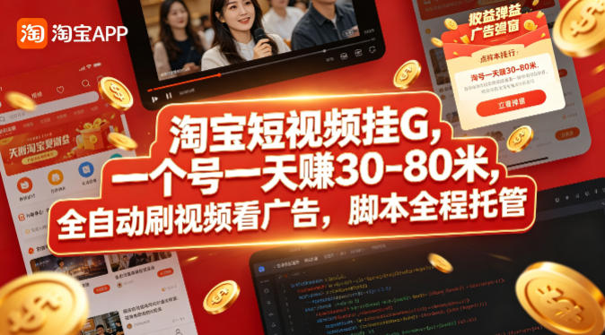 淘宝短视频挂G，一个号一天 賺30-80米，全自动刷视频看广告，脚本全程托管【揭秘】-鑫梵淘