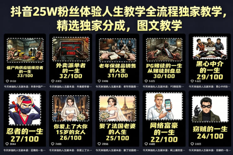 抖音25W粉丝体验人生教学全流程独家教学，精选独家分成，图文教学-鑫梵淘