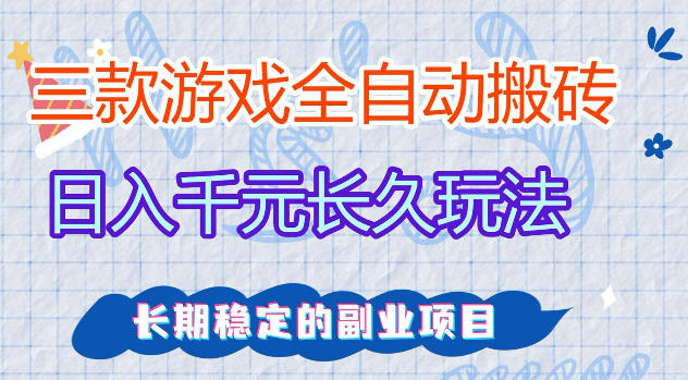 三款游戏全自动打金，日入1k+，不需要你会玩游戏，全职副业皆可做【揭秘】-鑫梵淘
