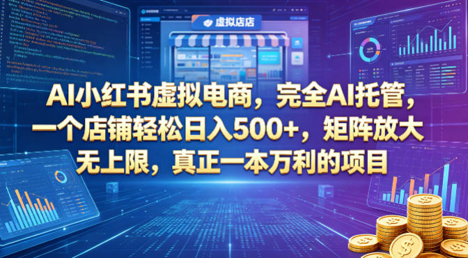 AI小红书虚拟电商，完全AI托管，一个店铺轻松日入500+，矩阵放大无上限，真正一本万利的项目【揭秘】-鑫梵淘
