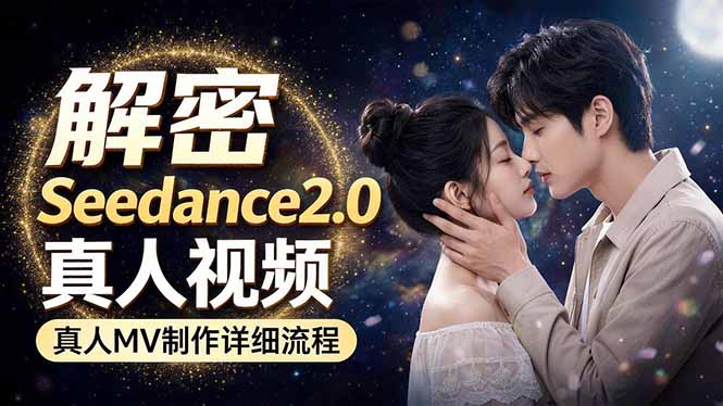 Seedance 2.0电影级真人 MV全流程拆解：提示词、运镜、粒子特效，手把手实操-鑫梵淘