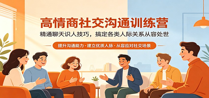 高情商社交沟通训练营：精通聊天识人技巧，搞定各类人际关系从容处世-鑫梵淘