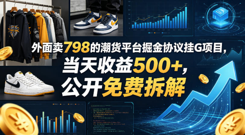外面卖798的潮货平台掘金协议挂G项目，当天收益500+，公开免费拆解【揭秘】-鑫梵淘