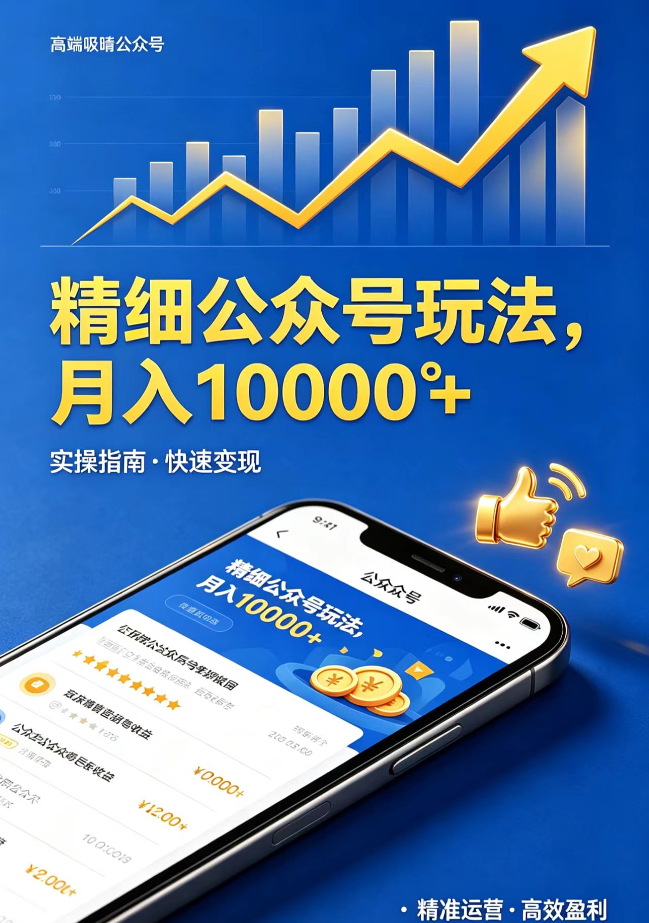 精细公众号玩法，月入10000+，实操指南，快速变现-鑫梵淘
