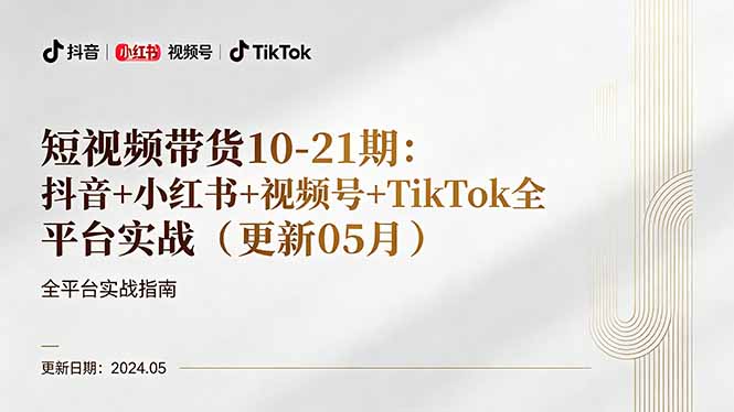 短视频带货10-21期：抖音+小红书+视频号+TikTok全平台实战(更新05月-鑫梵淘