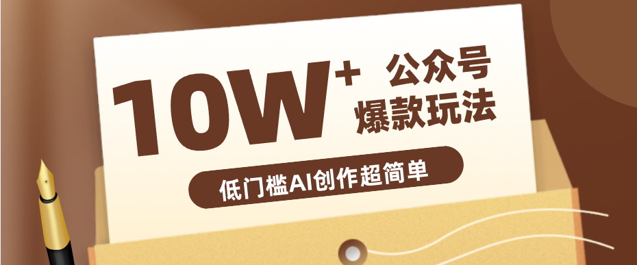 边上班边摸鱼！公众号拍照姿势赛道，小白也能快速起号变现，手把手教你月入6k+-鑫梵淘