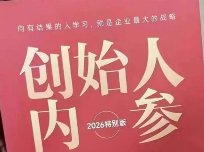 创始人内参2026特别版PDF电子版，六件事讲透，做产品、流量、转化、搭班子、带队伍、上规模-鑫梵淘