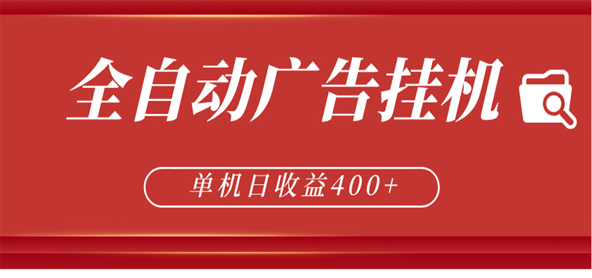 全自动广告联盟挂机 单机日收益400+ 无需人工看守 可矩阵放大 稳定输出两年-鑫梵淘