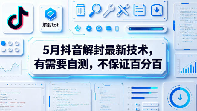 5月抖音解封最新技术，有需要自测，不保证百分百-鑫梵淘