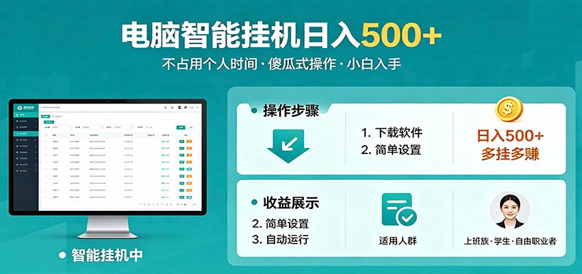 全自动电脑挂机，支持多挂多赚，上班族学生党都能做，小白也能日入500+副业-鑫梵淘