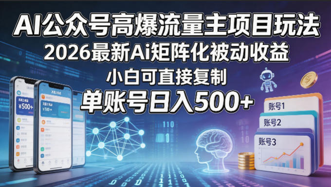 AI公众号高爆流量主项目玩法，2026最新Ai矩阵化被动收益，小白可直接复制，单账号日入500+-鑫梵淘