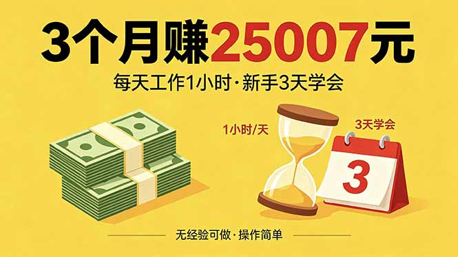 3个月赚钱25007元，每天工作1个小时，新手3天全部学会！-鑫梵淘