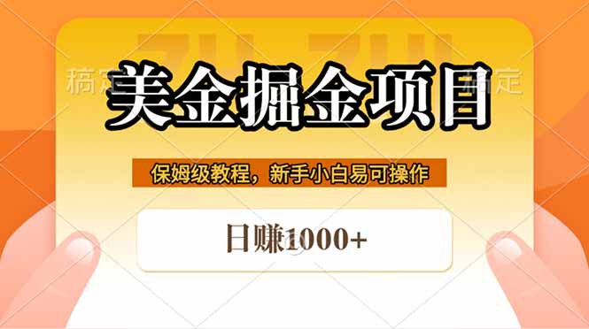 全网首发美金掘金，真正的躺赚项目，一天1000+-鑫梵淘