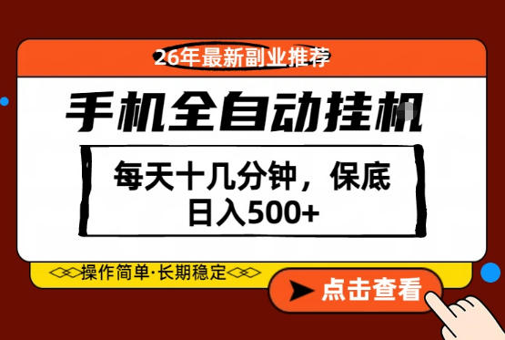 绝对的风口！只需一部手机，每天十几分钟，保底日入500+，26年最新副业推荐【揭秘】-鑫梵淘