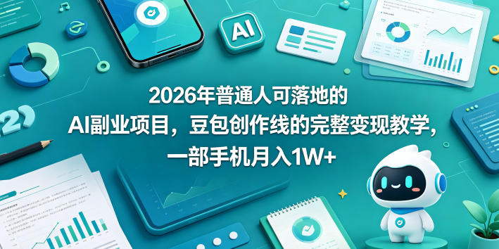 2026年普通人可落地的AI副业项目，豆包创作线的完整变现教学，一部手机月入1W+-鑫梵淘