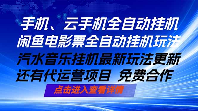 ai手机全自动挂机，汽水音乐人最新挂机玩法，闲鱼电影票全自动，任选其一，月入过万不是梦-鑫梵淘