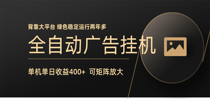 全自动广告联盟挂机 单机日收益400+ 无需人工看守 可矩阵放大 稳定输出两年多-鑫梵淘