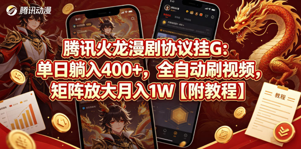 腾讯火龙漫剧协议挂G：单日躺入400+，全自动刷视频，矩阵放大月入1W【附教程】【揭秘】-鑫梵淘