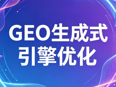 2026年企业GEO从被AI收录到被AI推荐-鑫梵淘