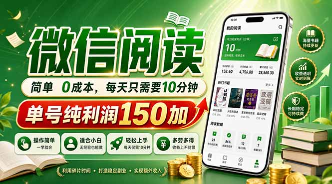 最新微信阅读，每日10分钟，单号利润150+，可批量放大操作，简单0成本-鑫梵淘