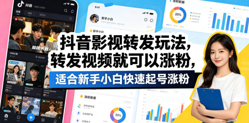 抖音影视转发玩法，转发视频就可以涨粉，适合新手小白快速起号涨粉-鑫梵淘