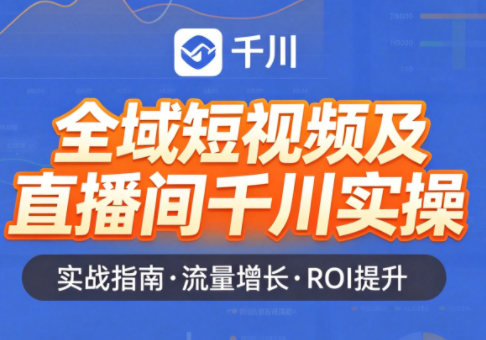 赵老师·全域短视频及直播间千川实操-鑫梵淘