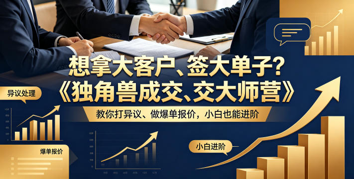 想拿大客户、签大单子？《独角兽成交大师营》教你扛异议、做爆单报价，小白也能进阶【原创双语字幕】-鑫梵淘