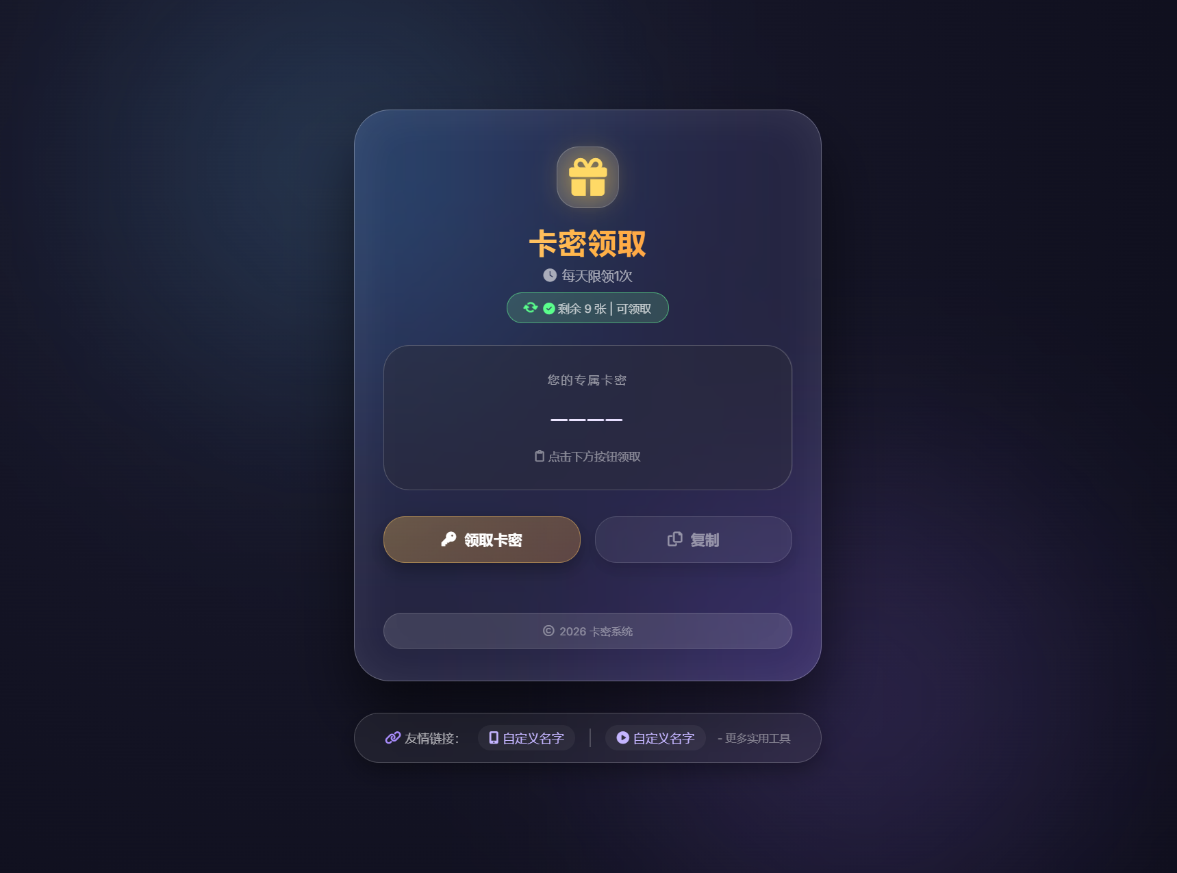 卡密领取系统源码 每天限制领取次数-鑫梵淘