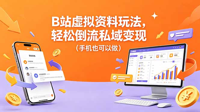 B站虚拟资料玩法，轻松倒流私域变现(手机也可以做-鑫梵淘