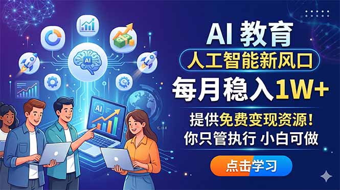 AI 教育人工智能新风口，每月稳入1W+，提供免费变现资源！你只管执行 小白可做-鑫梵淘