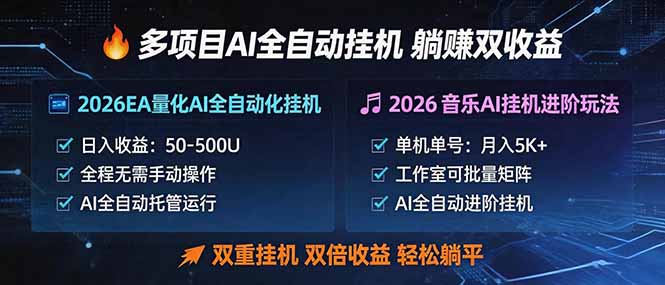 多项目AI自动挂机玩法：双重挂机，双倍收益，轻松躺平-鑫梵淘