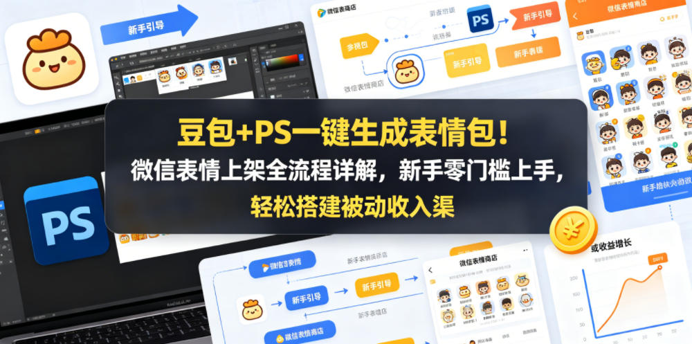 豆包+PS一键生成表情包！微信表情上架全流程详解，新手零门槛上手，轻松搭建被动收入渠道-鑫梵淘