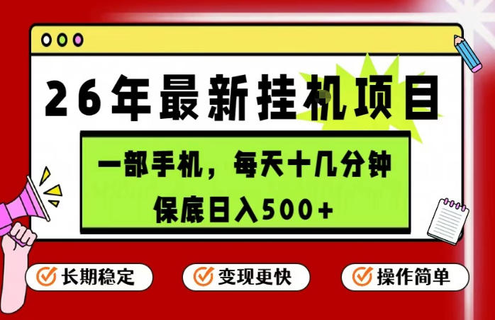 26年5月份最新手机挂G项目，操作简单！保底日入500+，长期稳定，隔天就能出收益【揭秘】-鑫梵淘