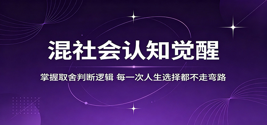 混社会认知觉醒，掌握取舍判断逻辑，每一次人生选择都不走弯路-鑫梵淘