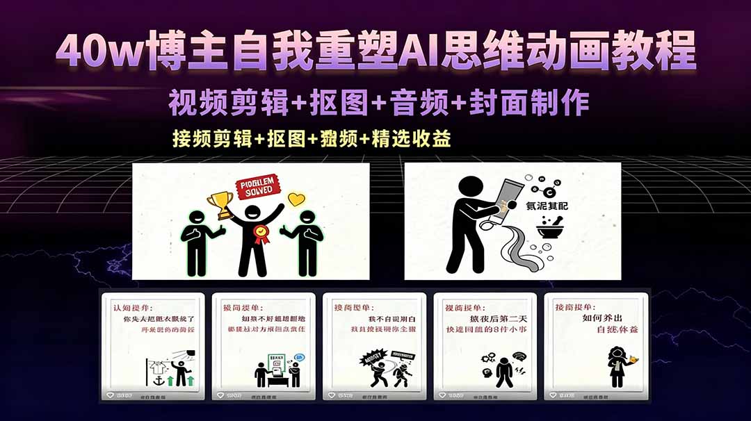 40w博主自我重塑AI思维动画教程，视频剪辑+抠图+音频+封面制作，接商单+独家精选收益-鑫梵淘