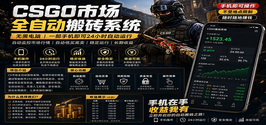 不需要电脑的CS市场自动搬砖系统｜自动正常买高卖全天运行 ｜月入过W【稳定运行】-鑫梵淘