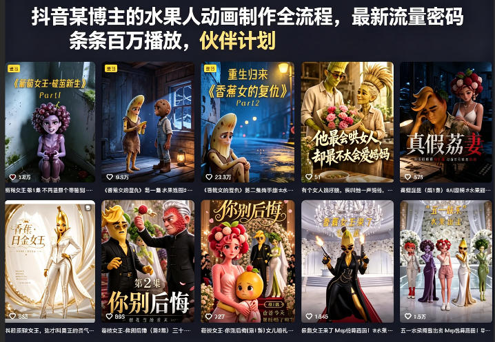 抖音某博主的水果人动画制作全流程，最新流量密码，条条百万播放，伙伴计划|分成计划|商单|收徒等-鑫梵淘