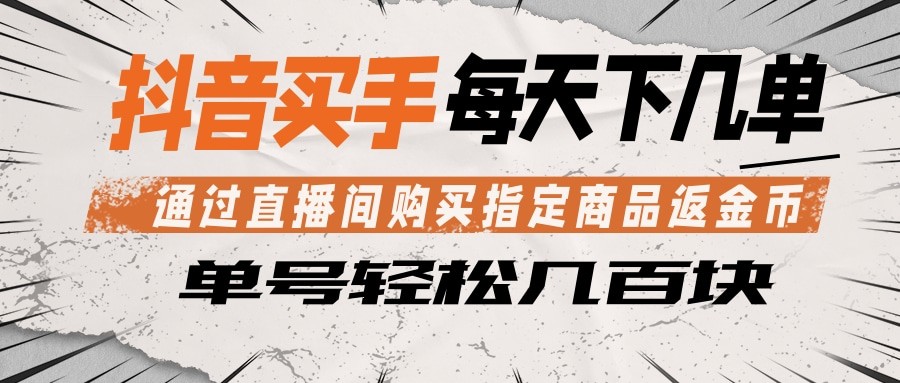 抖音买手 通过直播间购买指定商品返金币 每天几单 轻松几百块-鑫梵淘