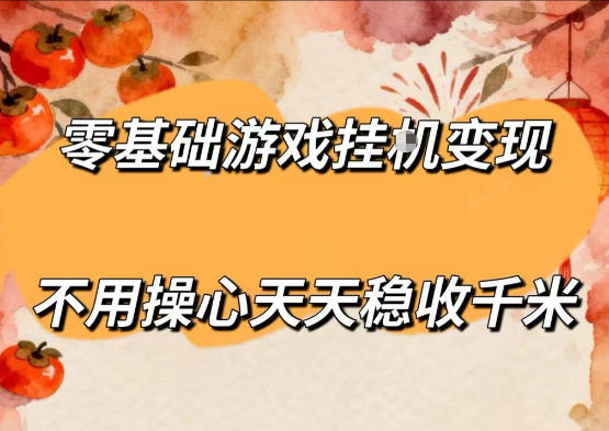 零基础游戏全自动挂G变现，不用操心天天稳收千米，收益看得见，单人即可无脑操作【揭秘】-鑫梵淘