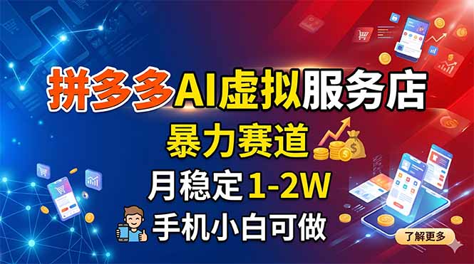 拼多多AI虚拟服务店，暴力赛道，月稳定1-2W，手机小白可做-鑫梵淘
