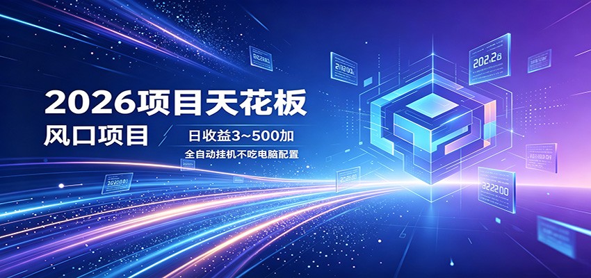 2026项目天花板，风口项目，日收益3~500+全自动挂机，不吃配置-鑫梵淘